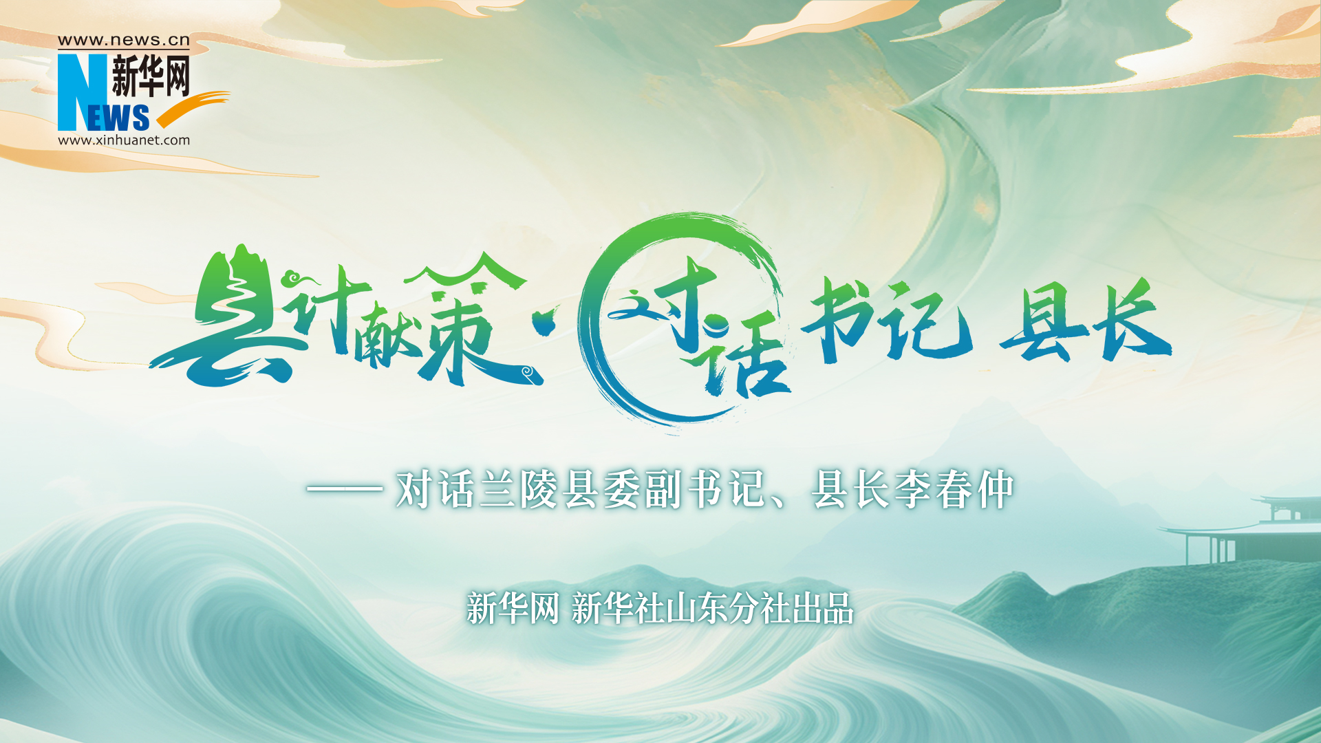 縣計獻策·對話書記縣長｜對話蘭陵縣委副書記、縣長李春仲