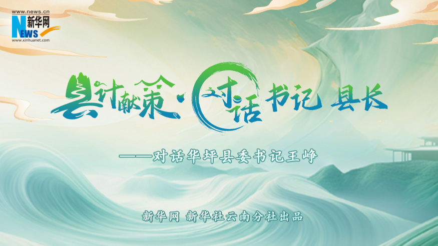 縣計獻策·對話書記縣長｜對話華坪縣委書記王崢