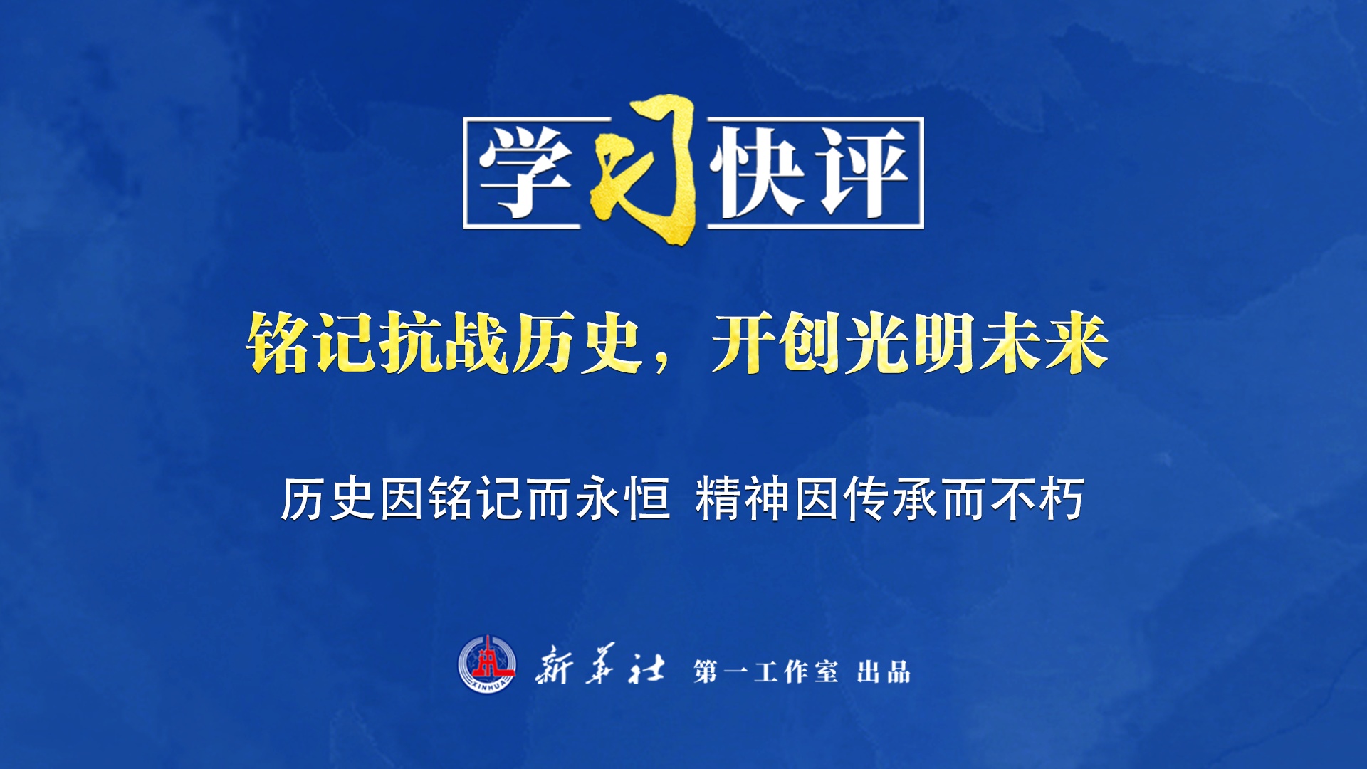 學(xué)習(xí)快評(píng)丨銘記抗戰(zhàn)歷史，開創(chuàng)光明未來(lái)