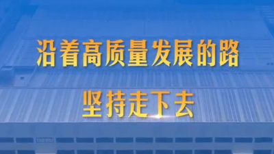 第1視點(diǎn)丨沿著高質(zhì)量發(fā)展的路堅(jiān)持走下去