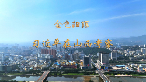 金色相框丨習(xí)近平在山西考察