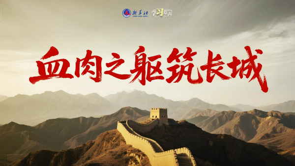 學(xué)習(xí)原聲丨血肉之軀筑長(zhǎng)城