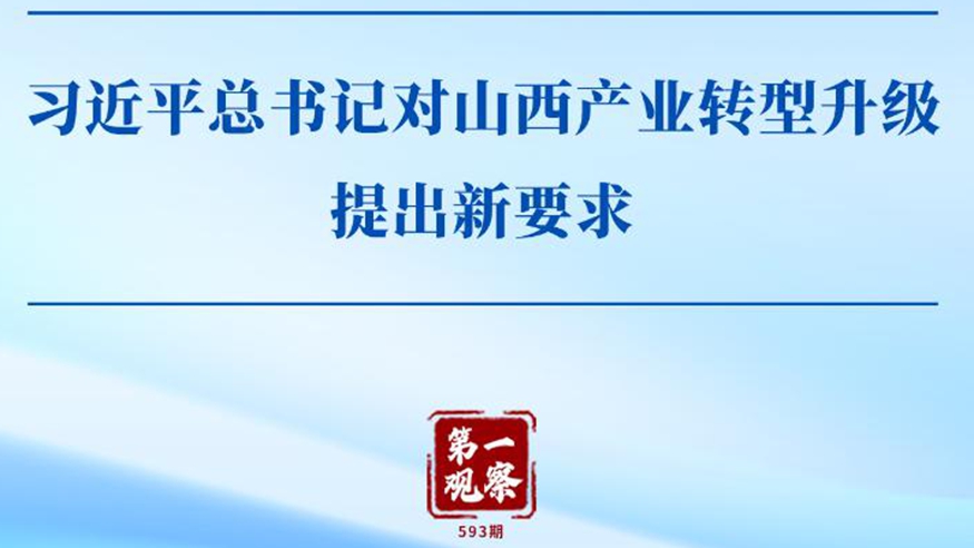 第一觀察 | 習(xí)近平總書記對(duì)山西產(chǎn)業(yè)轉(zhuǎn)型升級(jí)提出新要求