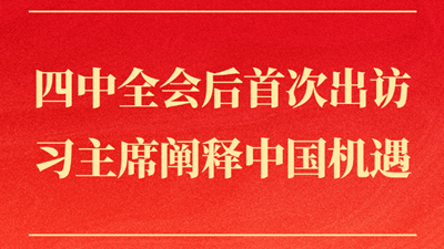 四中全會后首次出訪，習主席闡釋中國機遇