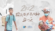 2022,敬平凡又不凡的每一天