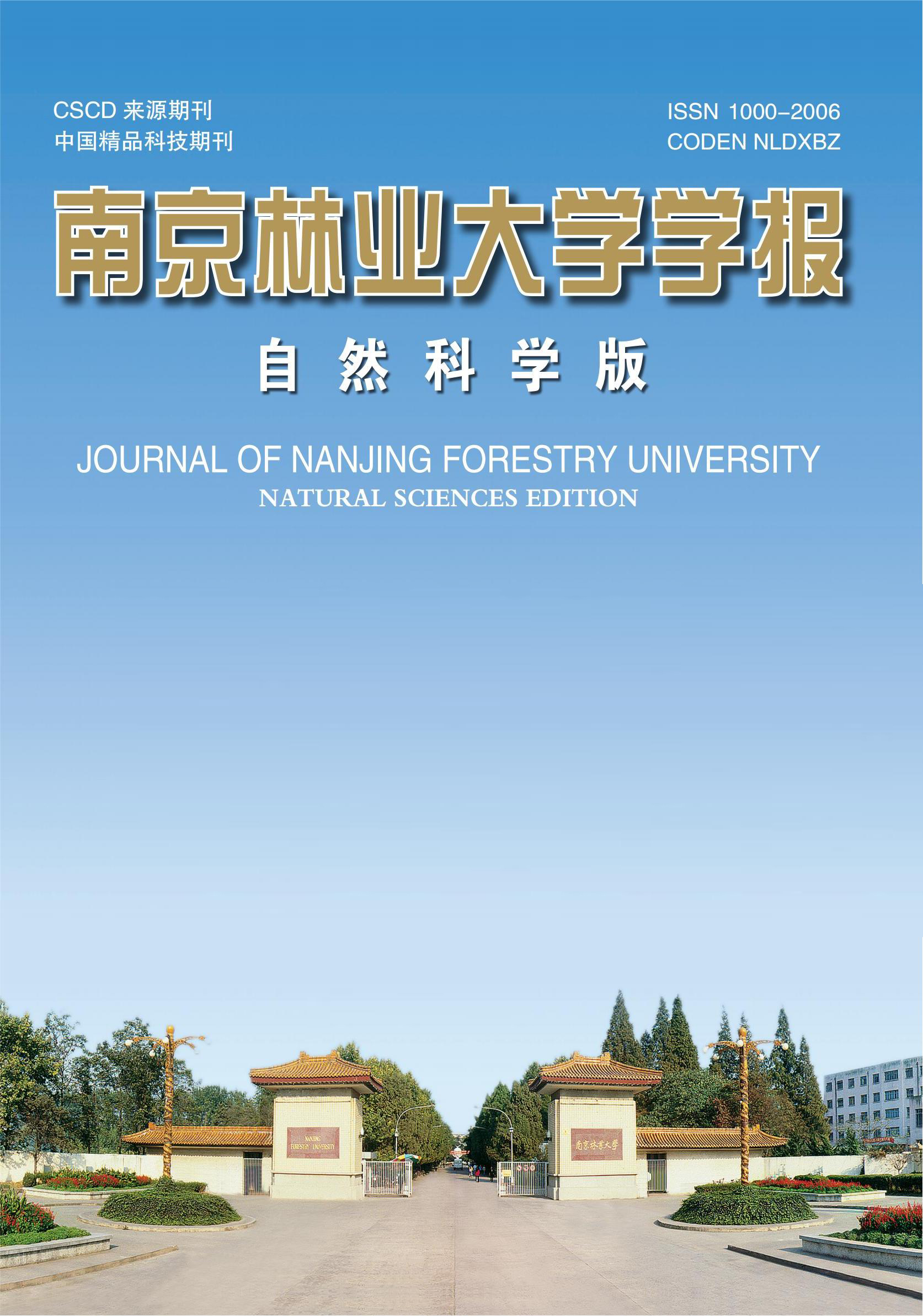《南京林業大學學報（自然科學版）》