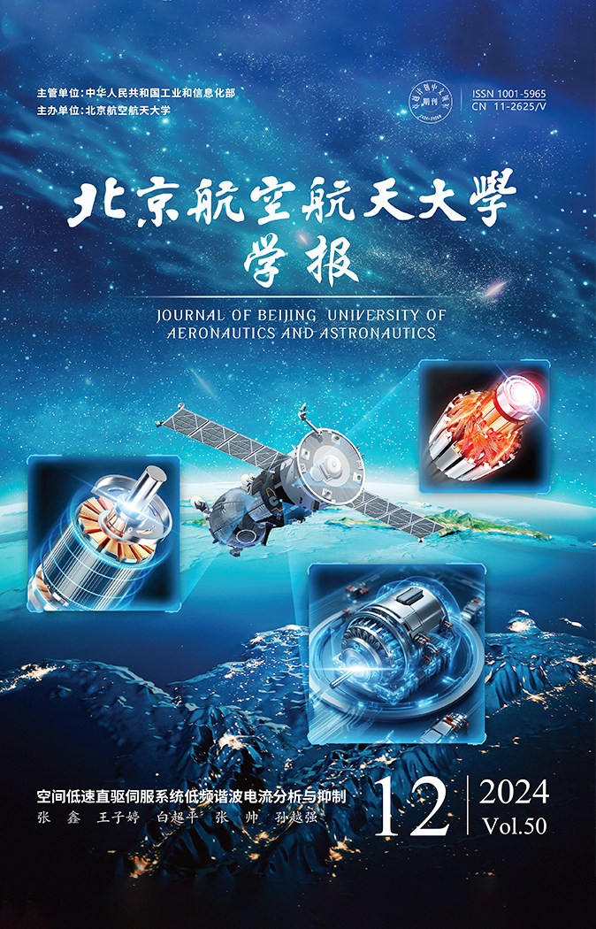 《北京航空航天大學學報》