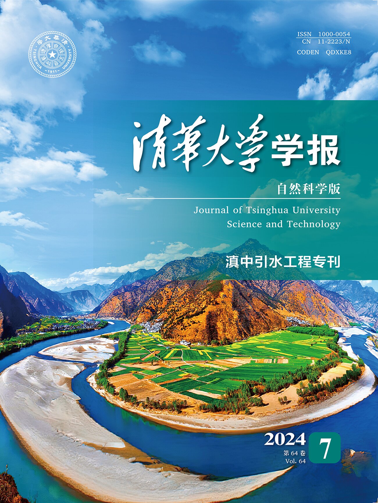 《清華大學學報（自然科學版）》