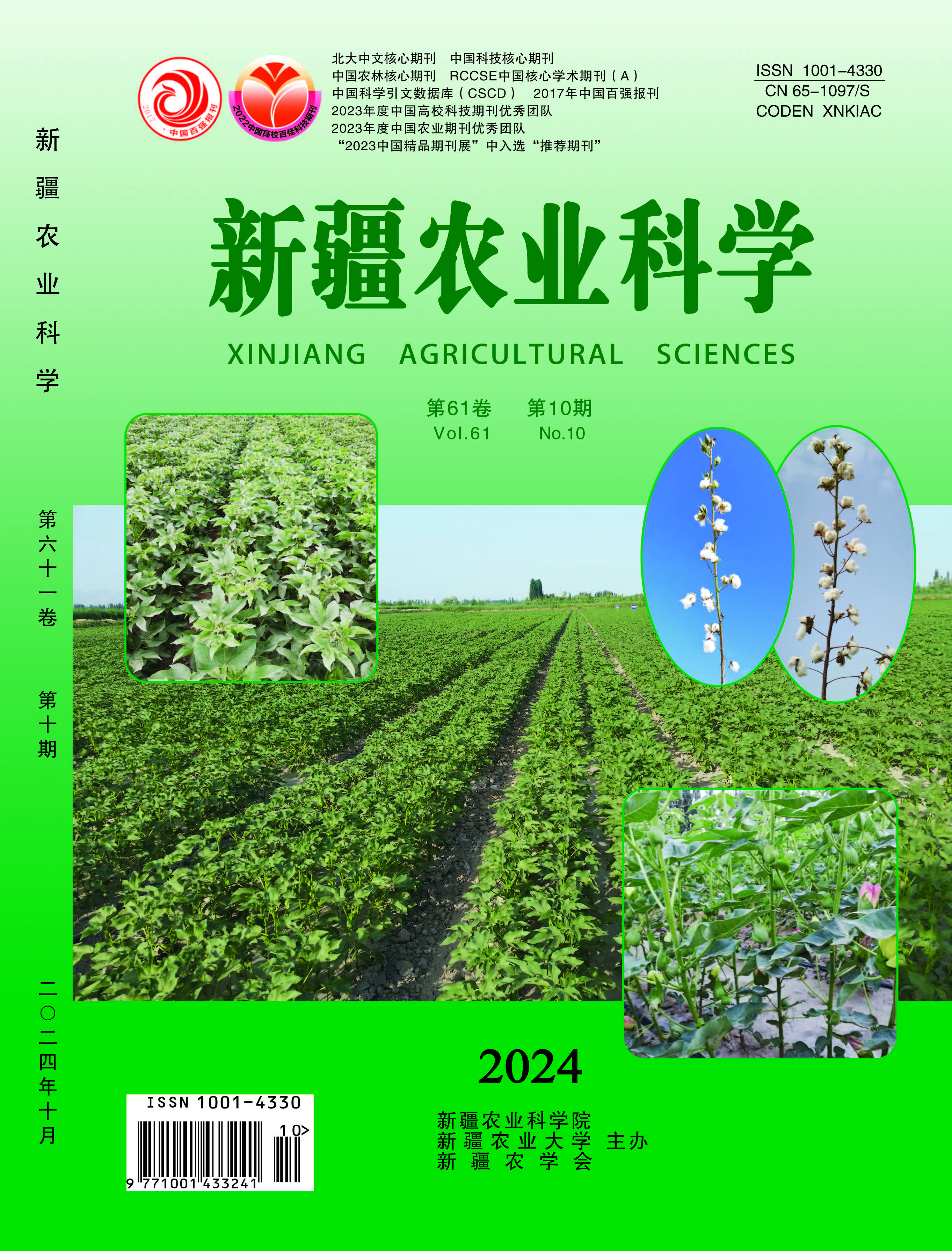 《新疆農業科學》