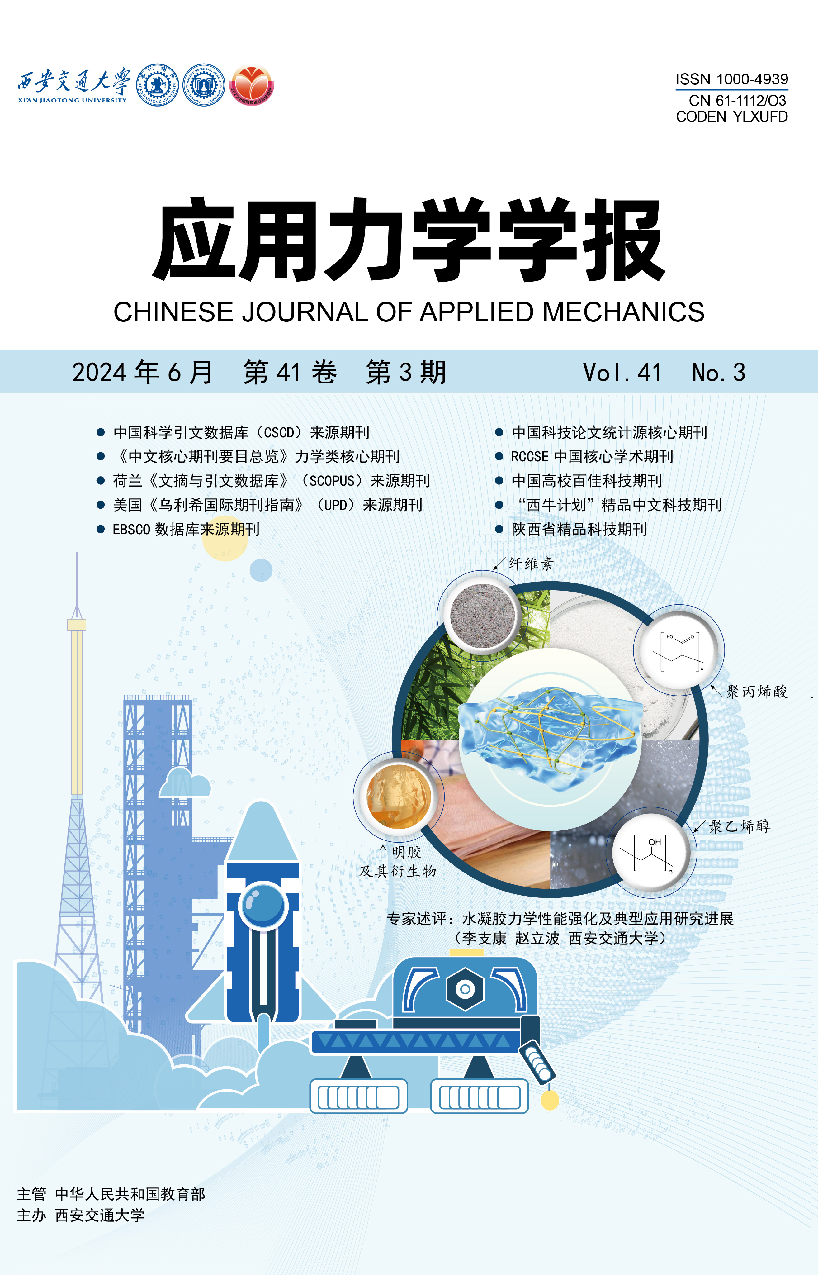 《應用力學學報》編輯部 黃崇亞 張璐 李坤璐 呂茵 張偲娜