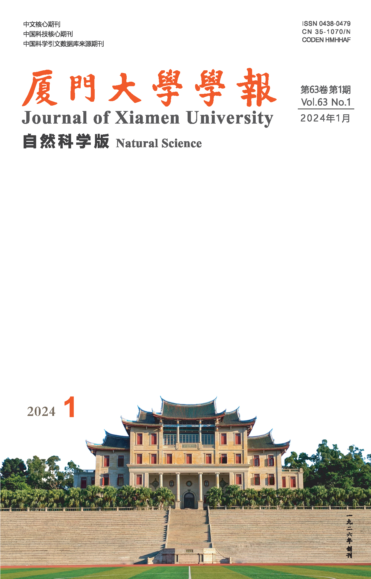 《廈門大學學報(自然科學版)》