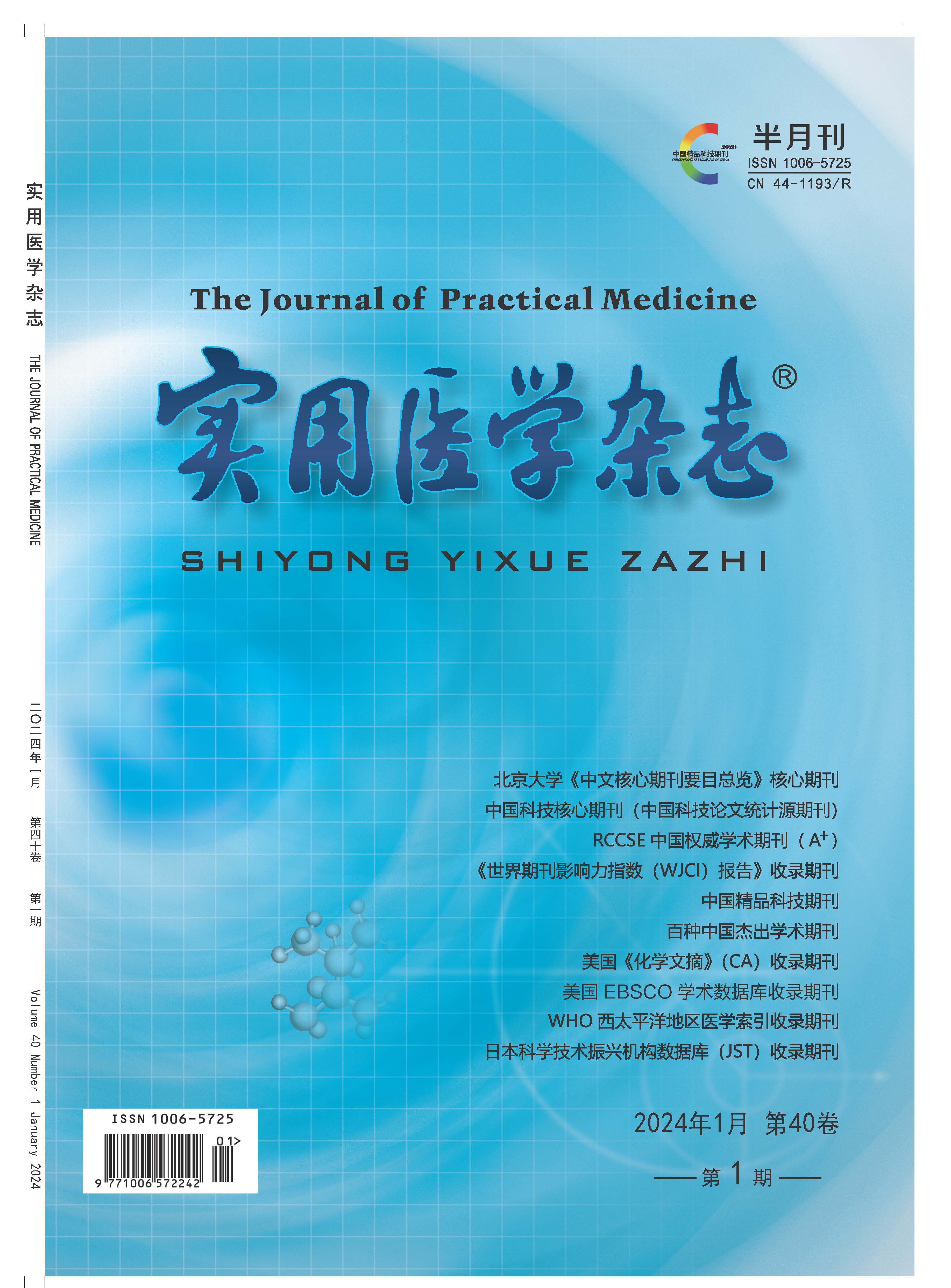 《實用醫學雜志》