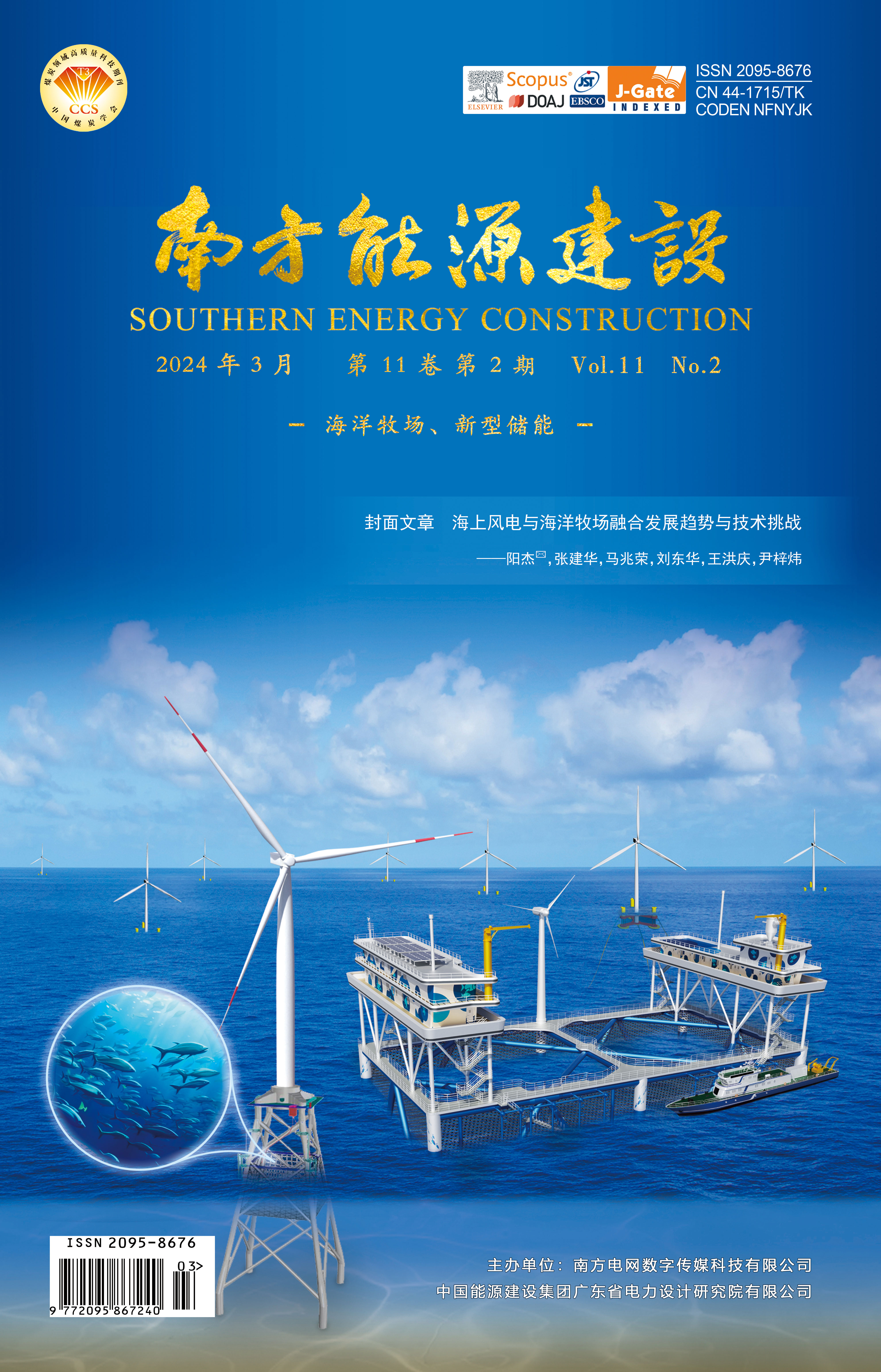 《南方能源建設》