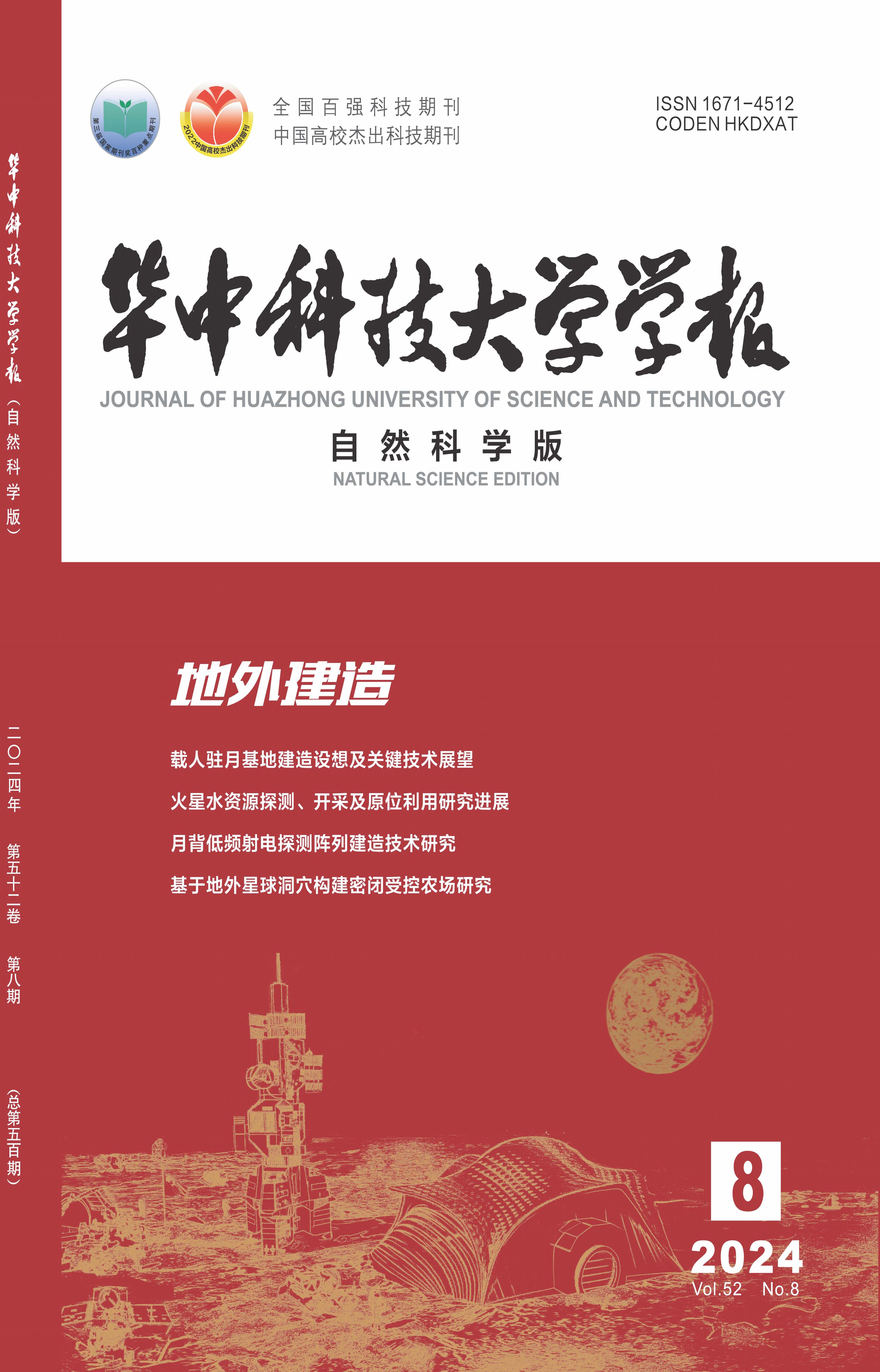 《華中科技大學學報（自然科學版）》