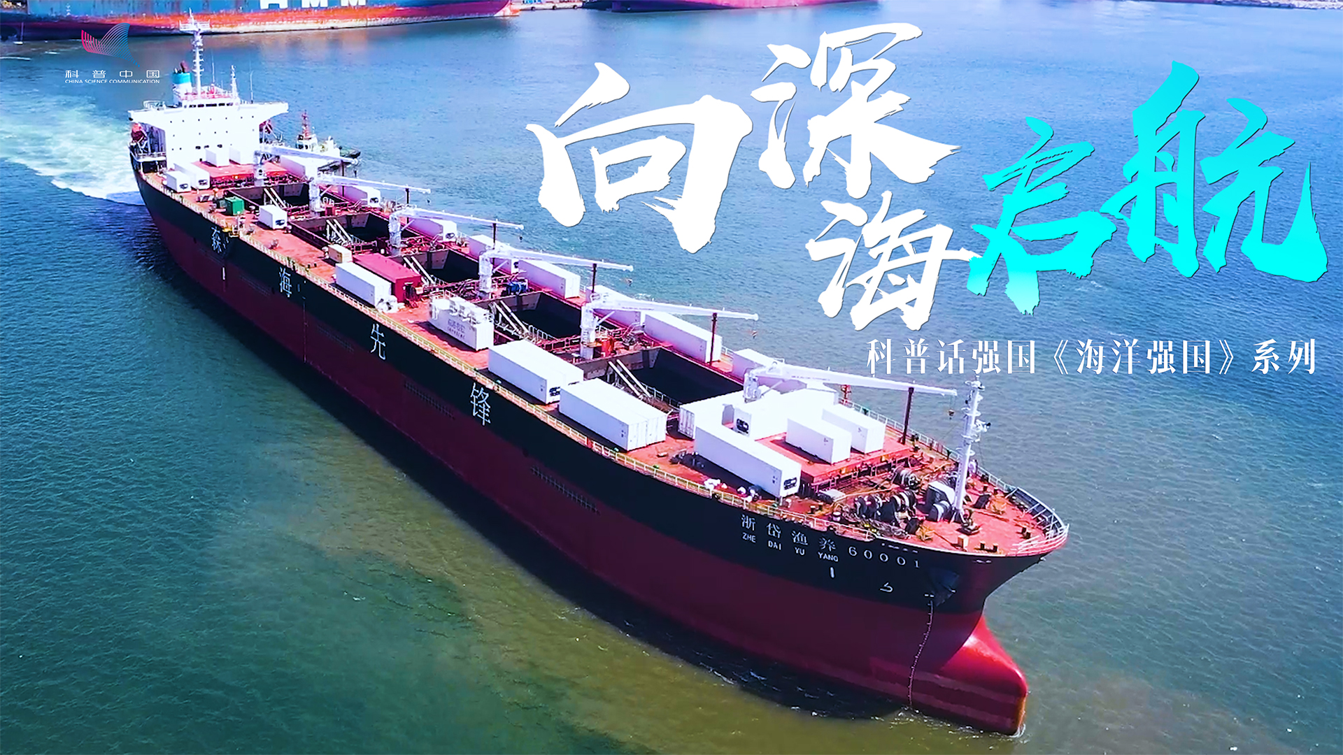  科普话强国丨向深海启航