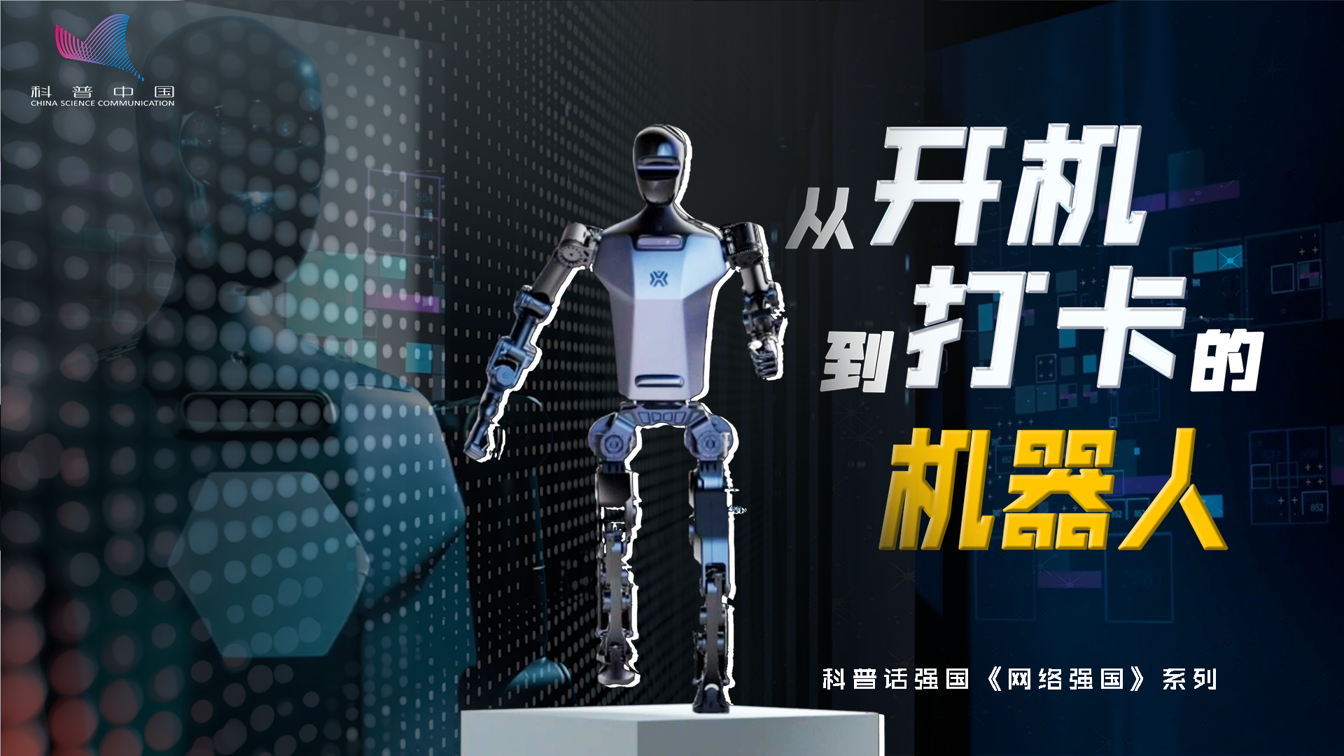 科普话强国丨从“开机”到“打卡”的机器人