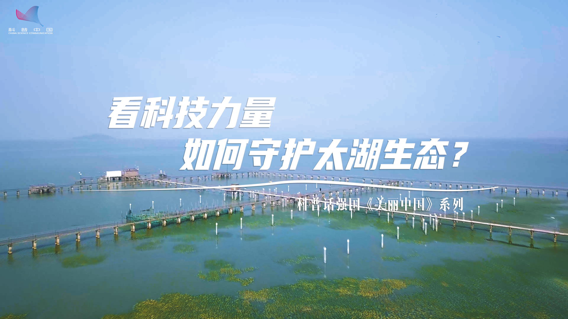 全国科普月丨科普话强国《看科技力量如何守护太湖生态》