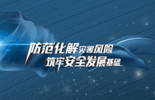 全國防災減災日