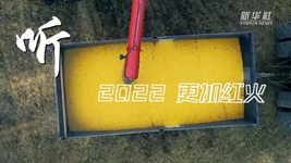 “聲”動中國|再出發!奏響鄉村振興“奮進曲”