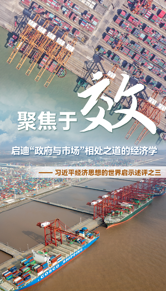 聚焦于“效”，啟迪“政府與市場”相處之道的經濟學