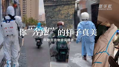 致敬戰“疫”者|物資保障者,你“奔跑”的樣子真美