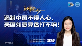 遏制中國不得人心,美國如意算盤打不響!