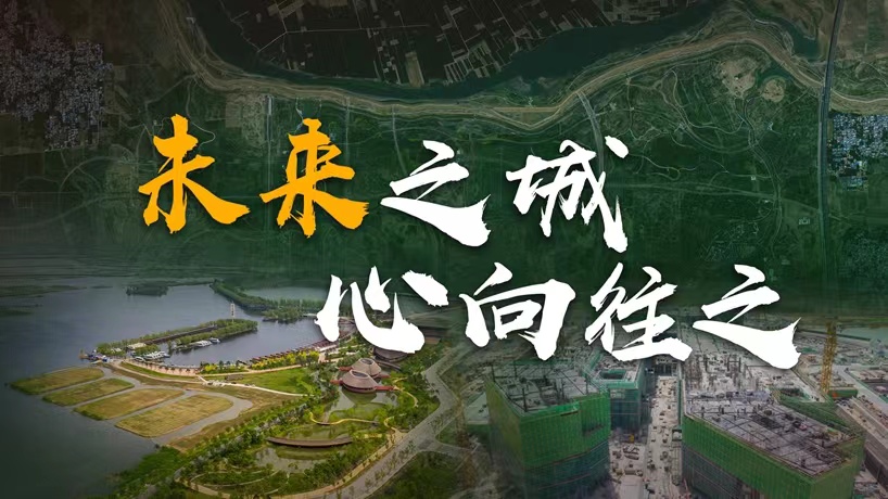 衛星請回答丨這座未來的典范城市,“妙”在哪兒?