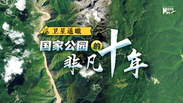 衛(wèi)星遙瞰,國家公園的非凡十年