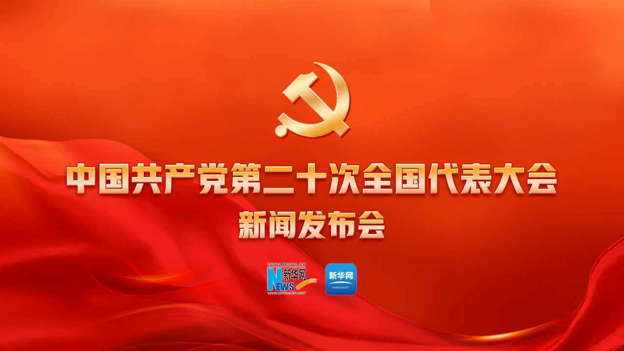 中國共產黨第二十次全國代表大會新聞發布會