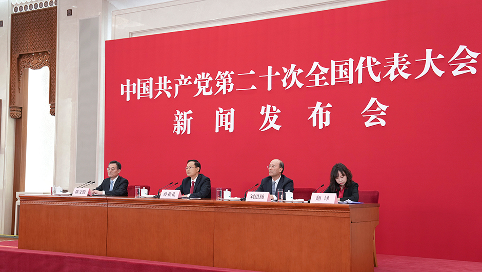 中國共產黨第二十次全國代表大會新聞發言人舉行新聞發布會