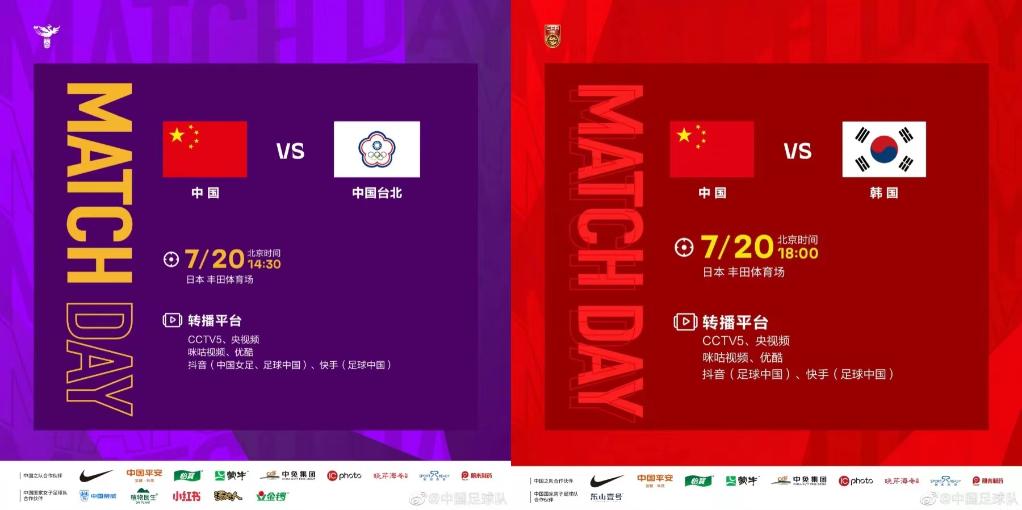 今天,看中國男女足出戰東亞杯