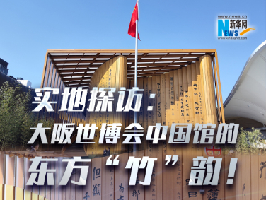 實地探訪：大阪世博會中國館的東方“竹”韻！?