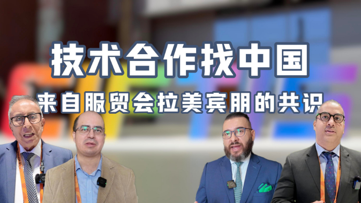 技術合作找中國——來自服貿會拉美賓朋的共識