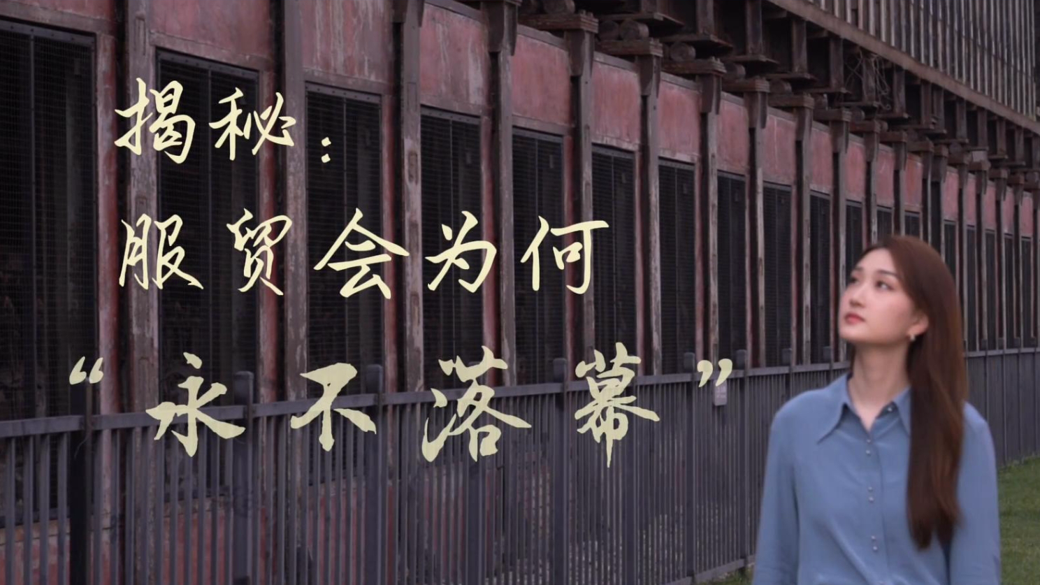 新華全媒＋丨揭秘：服貿會為何“永不落幕”？