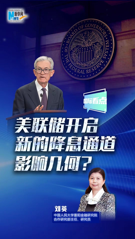 新華網(wǎng)國(guó)際看點(diǎn)｜美聯(lián)儲(chǔ)開啟新的降息通道，影響幾何？