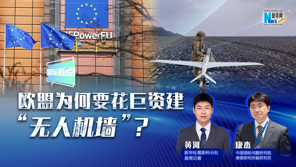 新華網(wǎng)國(guó)際看點(diǎn)丨歐盟為何要花巨資建“無人機(jī)墻”？