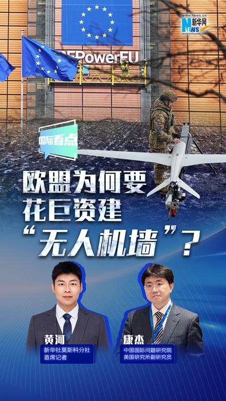 新華網(wǎng)國(guó)際看點(diǎn)丨歐盟為何要花巨資建“無人機(jī)墻”？