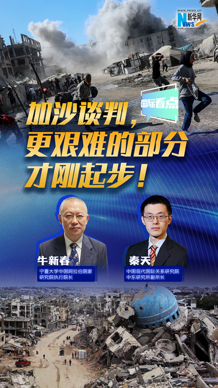 新華網(wǎng)國(guó)際看點(diǎn)｜加沙談判，更艱難的部分才剛起步！
