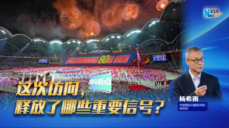 新華網國際看點｜這次訪問，釋放了哪些重要信號？