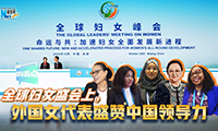 新華網國際看點｜全球婦女盛會上，外國女代表盛贊中國領導力