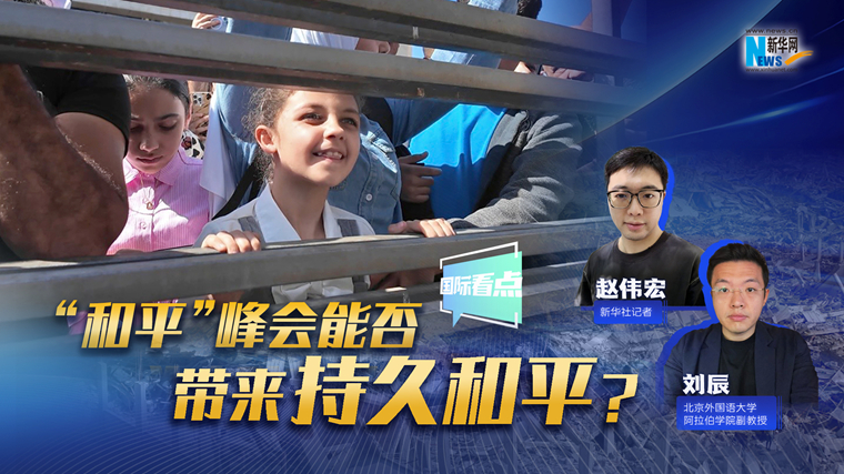 新華網國際看點｜“和平”峰會能否為加沙帶來持久和平？