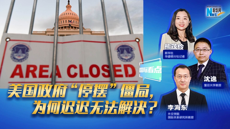 新華網國際看點｜美國政府“停擺”僵局，為何遲遲無法解決？
