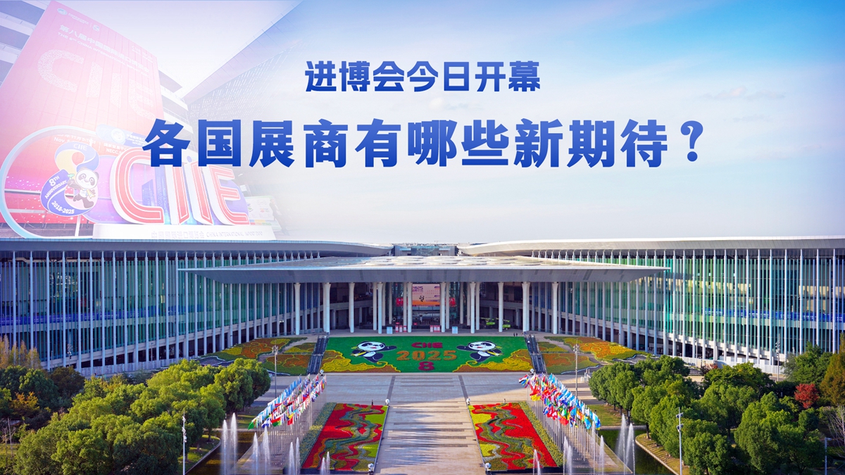 进博会今日开幕，各国展商有哪些新期待？