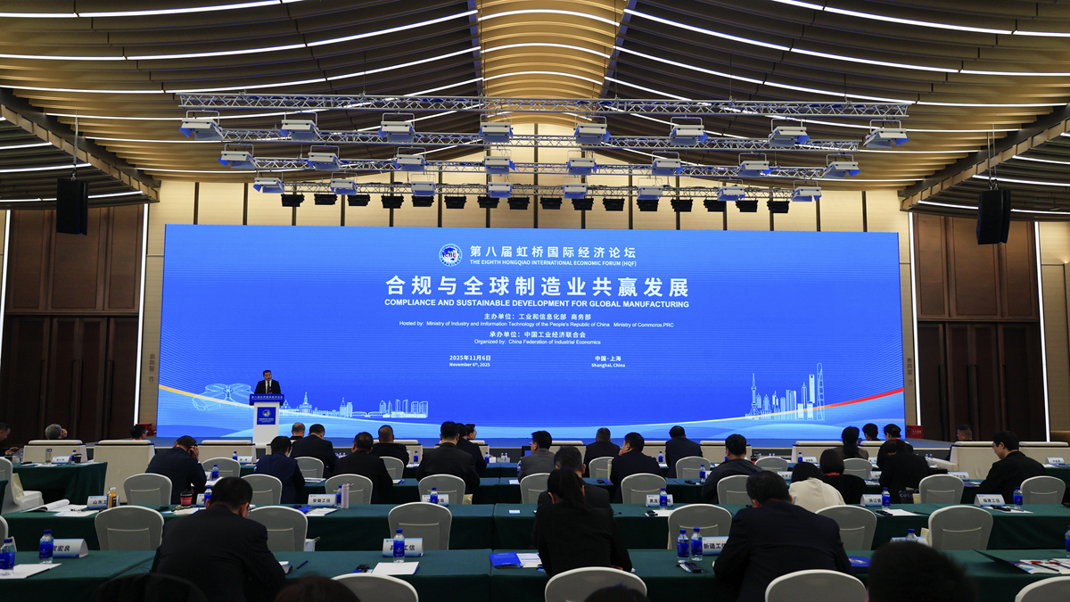第八届虹桥国际经济论坛“合规与全球制造业共赢发展”分论坛举行