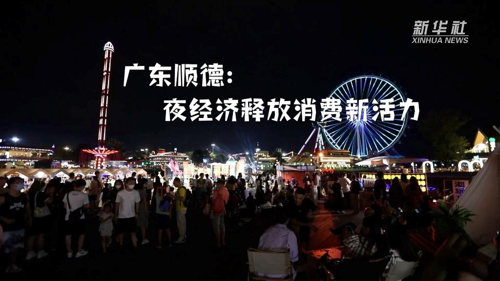 廣東順德:夜經(jīng)濟(jì)釋放消費新活力