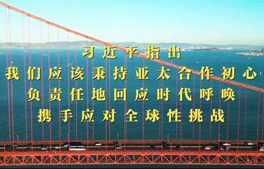 第1視點｜習近平：共同打造亞太下一個“黃金三十年”