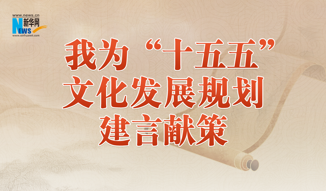 十五五文化發展規劃